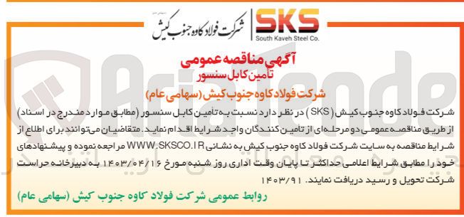 تصویر کوچک آگهی تامین کابل سنسور 