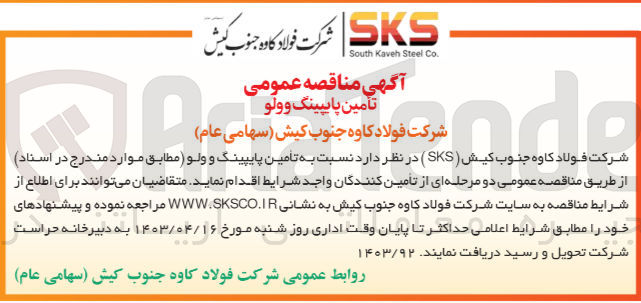 تصویر کوچک آگهی تامین پایپینگ و ولو