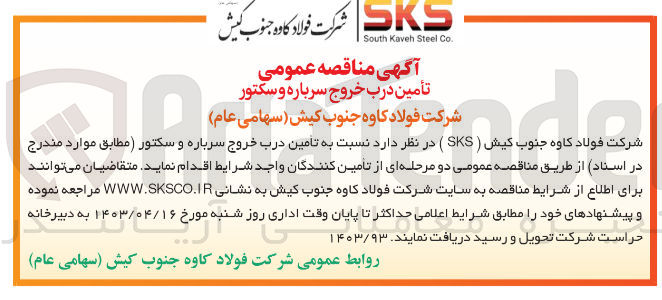 تصویر کوچک آگهی تامین درب خروج سرباره و سکتور