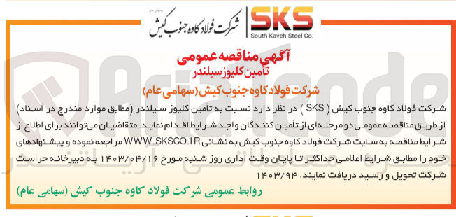 تصویر کوچک آگهی تامین کلیوز سیلندر
