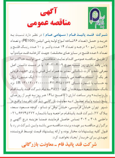 تصویر کوچک آگهی خرید و حمل (تعداد 96 شاخه انواع لوله پلی اتیلن (pe100)و تعداد 26 عدد زانو 90 درجه و تعداد 14 عدد واشر و 10 عدد رینگ فلنج و تعداد 8 عدد فلنج در سایزهای مختلف )