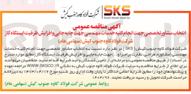 تصویر کوچک آگهی انتخاب مشاور تخصصی جهت انجام کلیه خدمات مهندسی جهت جابجایی و افزایش ظرفیت ایستگاه گاز