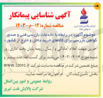 تصویر کوچک آگهی خدمات بازرسی فنی و صدور گواهی بازرسی برای کالاهای خرید داخل و خارج کشور 
