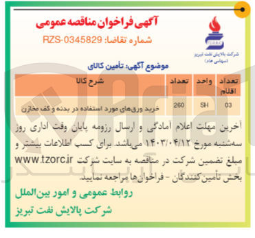 تصویر کوچک آگهی خرید ورقه ای مورد استفاده در بدنه و کف مخازن
