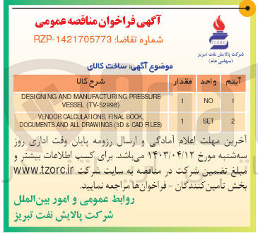 تصویر کوچک آگهی ساخت کالای VENDOR CALCULATIONS, FINAL BOOK, DOCUMENTS AND ALL DRAWINGS (3D & CAD FILES)
