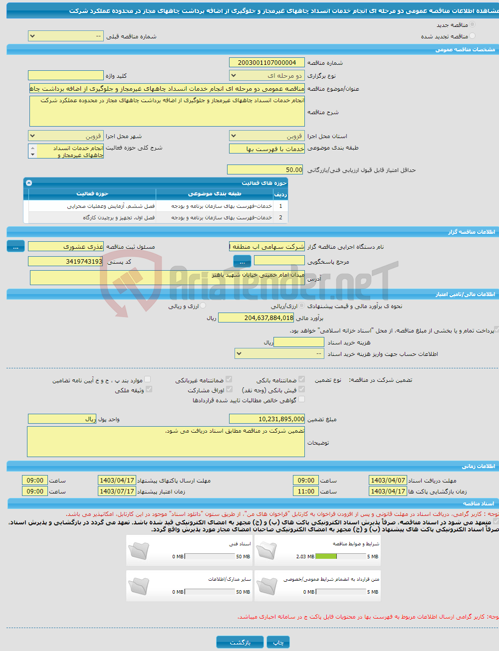تصویر کوچک آگهی مناقصه عمومی دو مرحله ای انجام خدمات انسداد چاههای غیرمجاز و جلوگیری از اضافه برداشت چاههای مجاز در محدوده عملکرد شرکت