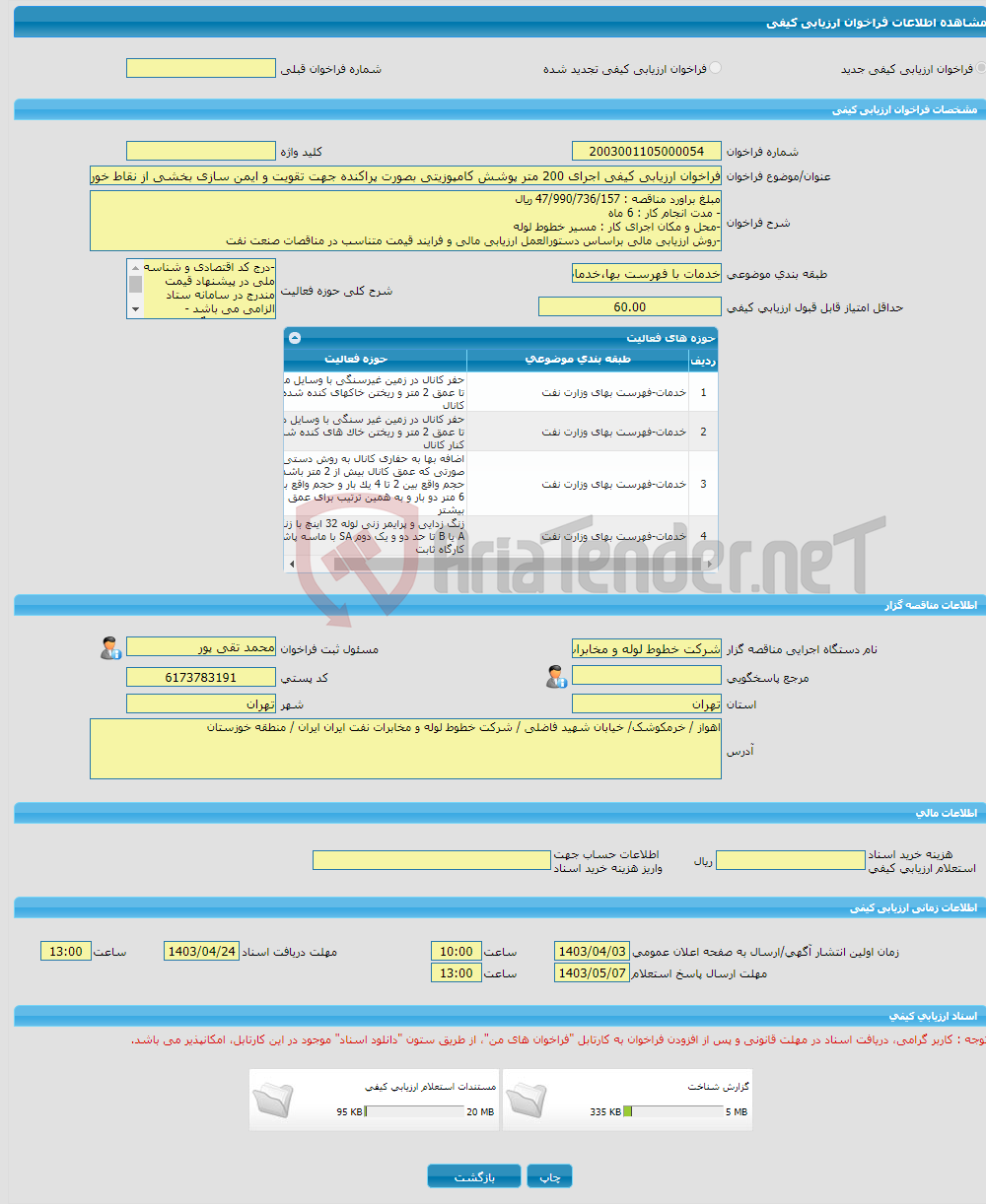 تصویر کوچک آگهی فراخوان ارزیابی کیفی اجرای 200 متر پوشش کامپوزیتی بصورت پراکنده جهت تقویت و ایمن سازی بخشی از نقاط خوردگی خط لوله 30 اینچ چمران / سبزآب 