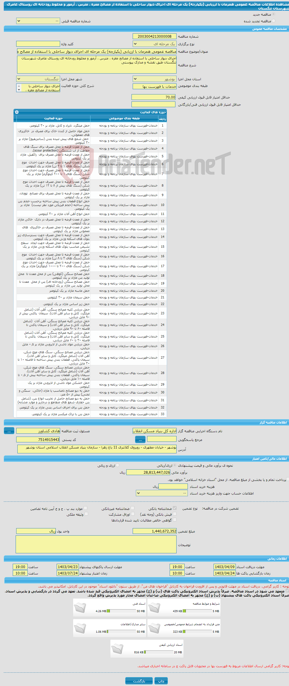 تصویر کوچک آگهی مناقصه عمومی همزمان با ارزیابی (یکپارچه) یک مرحله ای اجرای دیوار ساحلی با استفاده از مصالح مغزه ، مترس ، آرمور و مخلوط رودخانه ای روستای عامری شهرستان تنگستان 