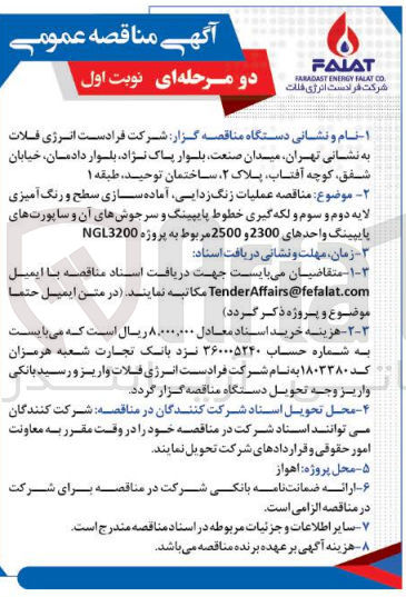 تصویر کوچک آگهی واگذاری عملیات زنگ زدایی آماده سازی سطح و رنگ آمیزی لایه دوم و سوم و لکه گیری خطوط پایپینگ و سرجوش های آن و ساپورت های پایپینگ واحدهای 2300 و 2500 مربوط به پروژه NGL3200