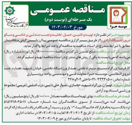 تصویر کوچک آگهی تهیه و تامین ،حمل ،تخلیه و نصب صندلی برشاسی و سکو 