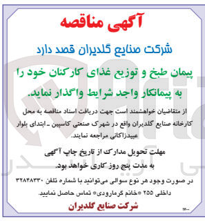 تصویر کوچک آگهی واگذاری پیمان طبخ و توزیع غذای کارکنان خود