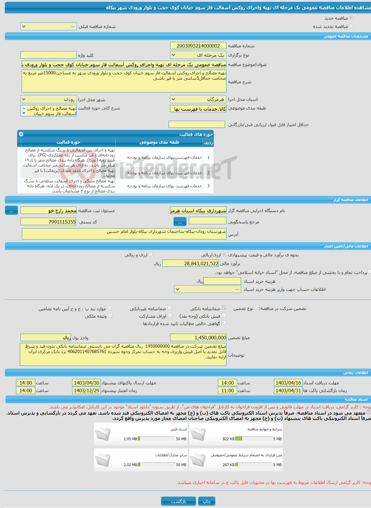 تصویر کوچک آگهی مناقصه عمومی یک مرحله ای تهیه واجرای روکش آسفالت فاز سوم خیابان کوی حجت و بلوار ورودی شهر بیکاه
