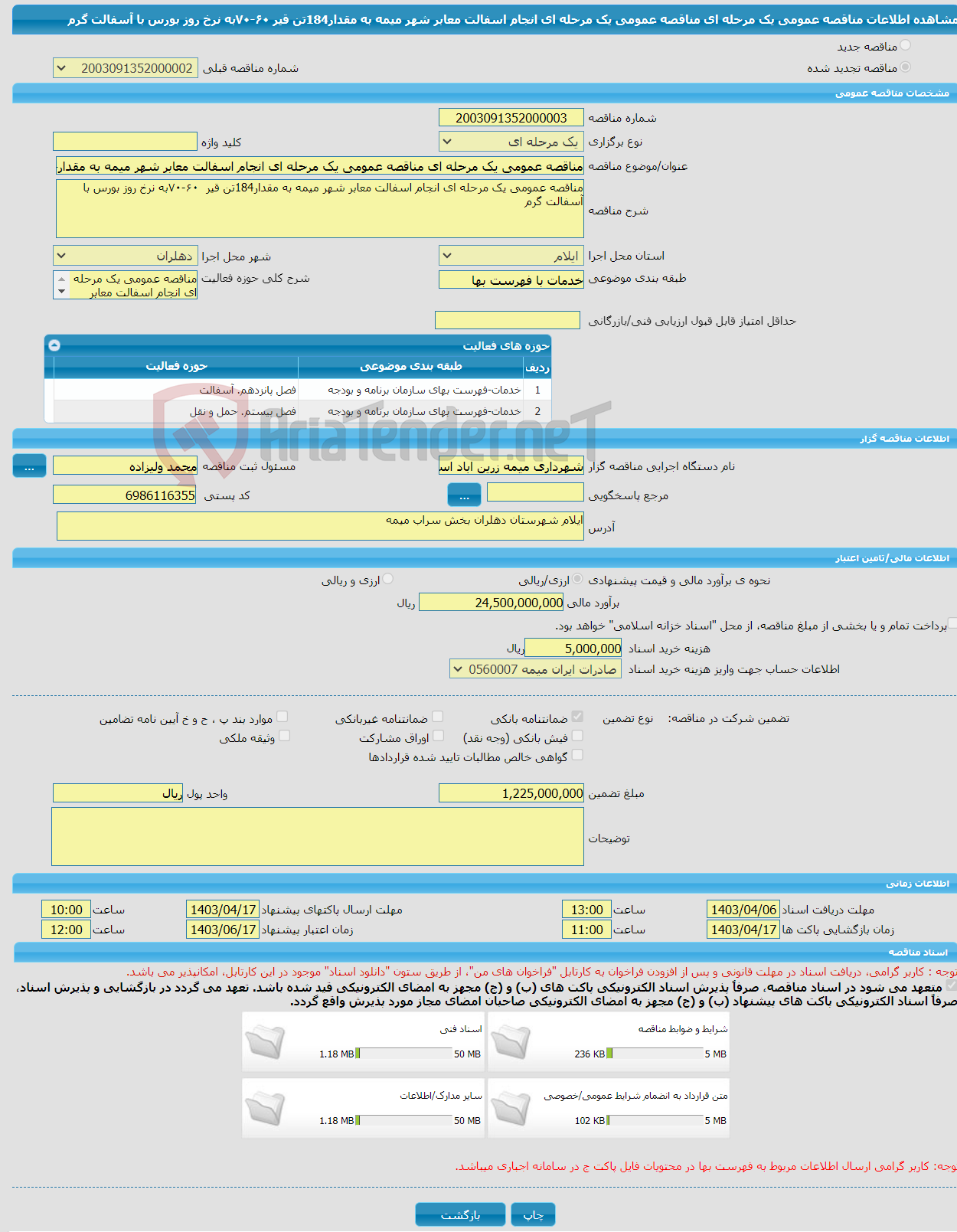 تصویر کوچک آگهی مناقصه عمومی یک مرحله ای مناقصه عمومی یک مرحله ای انجام اسفالت معابر شهر میمه به مقدار184تن قیر ۶۰-۷۰به نرخ روز بورس با آسفالت گرم