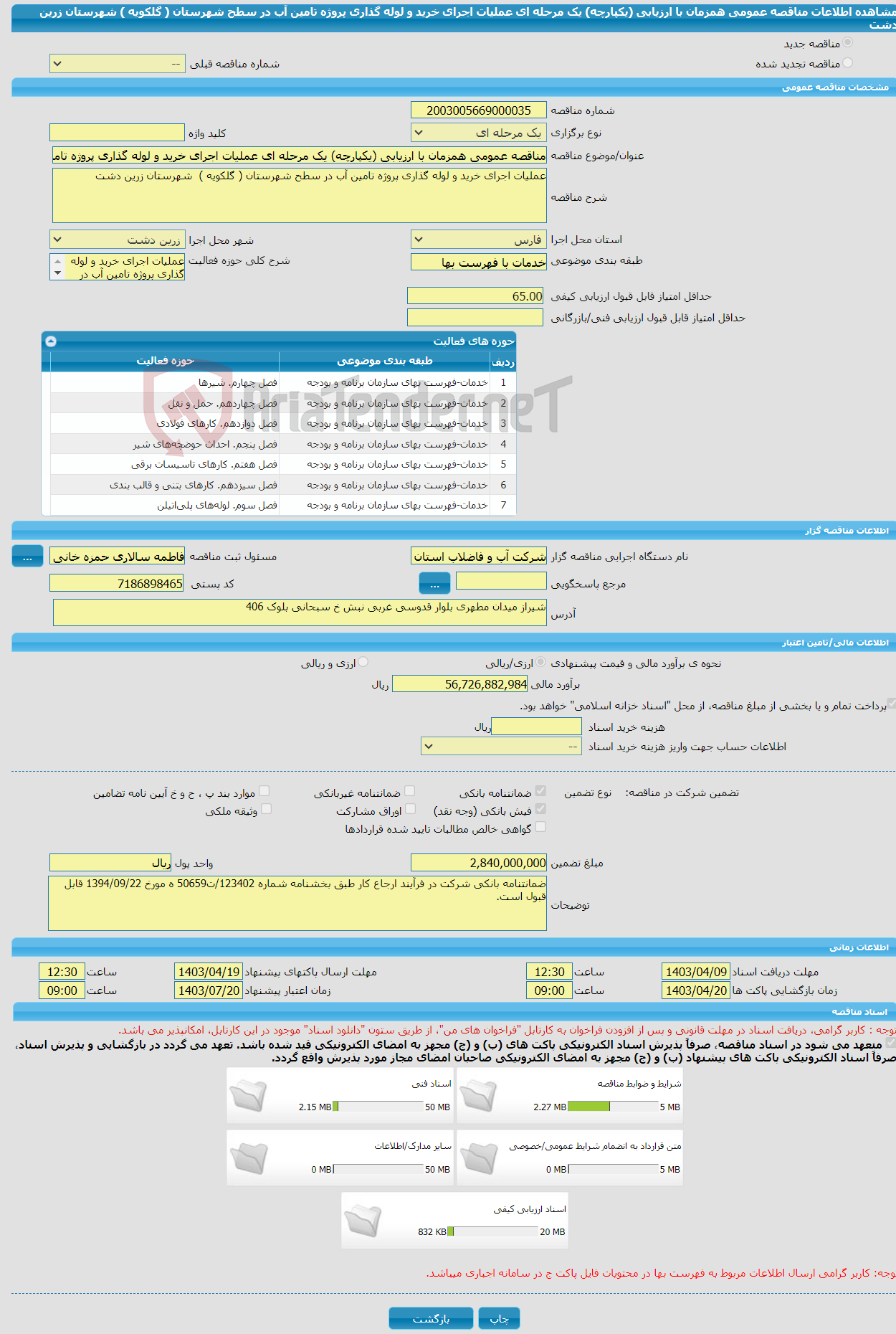 تصویر کوچک آگهی مناقصه عمومی همزمان با ارزیابی (یکپارچه) یک مرحله ای عملیات اجرای خرید و لوله گذاری پروژه تامین آب در سطح شهرستان ( گلکویه ) شهرستان زرین دشت 