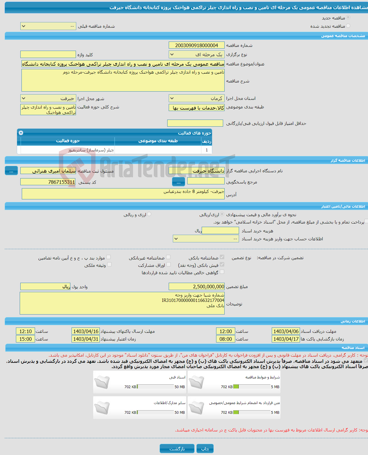 تصویر کوچک آگهی مناقصه عمومی یک مرحله ای تامین و نصب و راه اندازی چیلر تراکمی هواخنک پروژه کتابخانه دانشگاه جیرفت