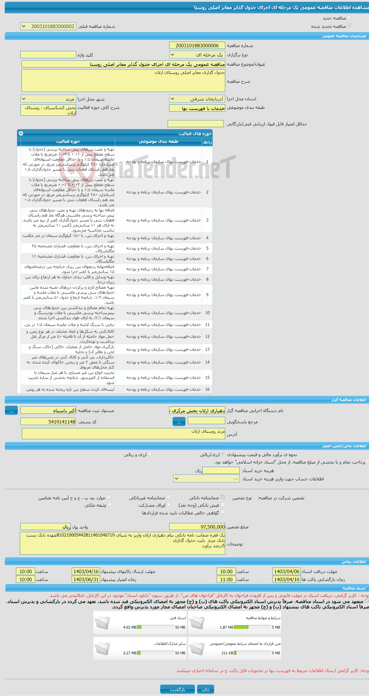 تصویر کوچک آگهی مناقصه عمومی یک مرحله ای اجرای جدول گذایر معابر اصلی روستا