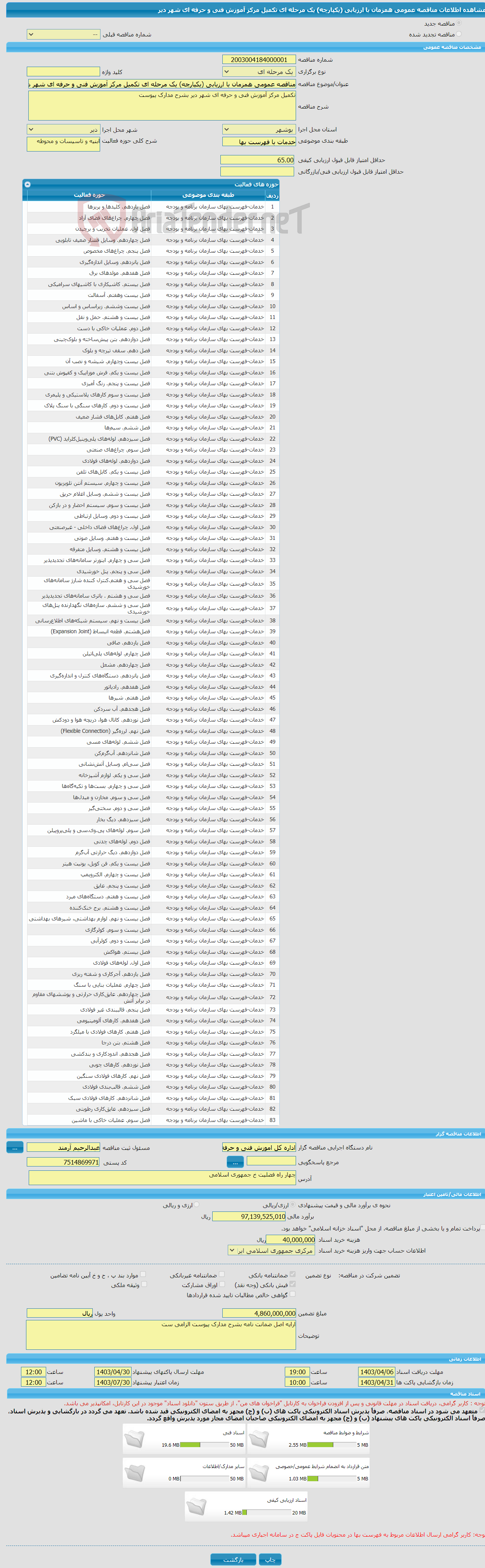 تصویر کوچک آگهی مناقصه عمومی همزمان با ارزیابی (یکپارچه) یک مرحله ای تکمیل مرکز آموزش فنی و حرفه ای شهر دیر