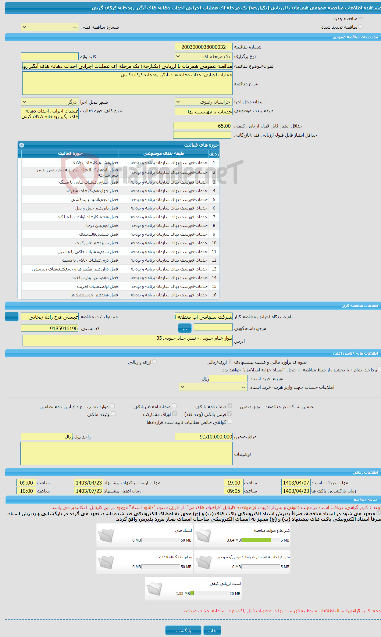 تصویر کوچک آگهی مناقصه عمومی همزمان با ارزیابی (یکپارچه) یک مرحله ای عملیات اجرایی احداث دهانه های آبگیر رودخانه کپکان گرنی