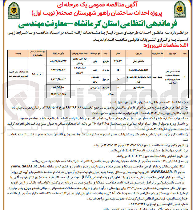 تصویر کوچک آگهی احداث ساختمان راهور شامل ساختمان محوطه سازی،دیوار کشی 