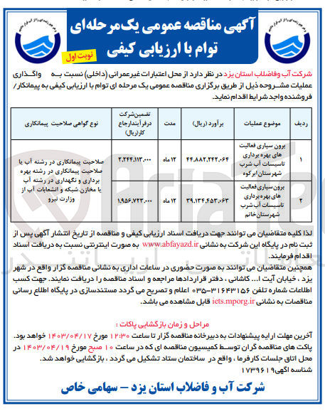 تصویر کوچک آگهی برون سپاری فعالیت های بهره برداری تاسیسات آب شرب شهرستان خاتم 
