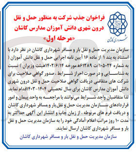 تصویر کوچک آگهی حمل ونقل درون شهری دانش آموزان مدارس کاشان 