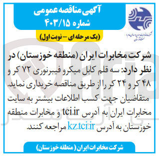 تصویر کوچک آگهی خرید سه قلم کابل میکروفیبر نوری 72 کر و 48 کر و 24 کر 
