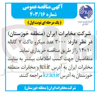تصویر کوچک آگهی خریداری 3000 عدد میکرو داکت 7 کاناله 14*10