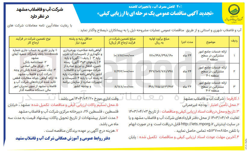 تصویر کوچک آگهی ارائه خدمات جامع امور مشترکین در سطح منطقه 2 