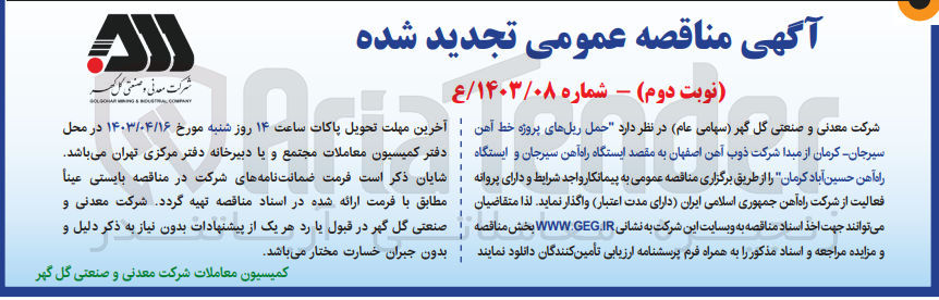 تصویر کوچک آگهی حمل ریل های پروژه خط آهن سیرجان-کرمان از مبدا شرکت ذوب آهن اصفهان به مقصد ایستگاه راه آهن سیرجان  و ایستگاه راه آهن حسین آباد کرمان