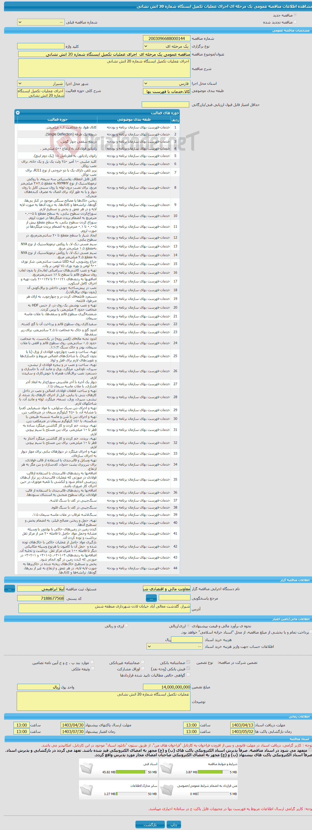 تصویر کوچک آگهی مناقصه عمومی یک مرحله ای اجرای عملیات تکمیل ایستگاه شماره 20 اتش نشانی 