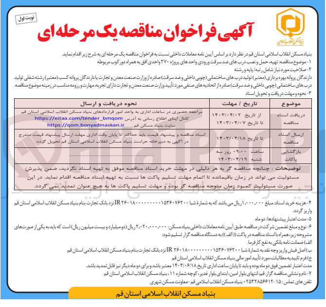 تصویر کوچک آگهی تهیه ،حمل ونصب درب های ضدسرقت ورودی واحد های پروژه 270واحدی افق به همراه دورکوب مربوطه 
