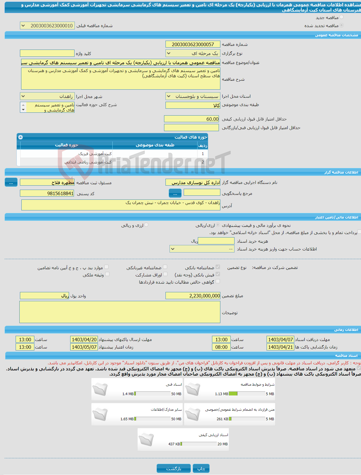 تصویر کوچک آگهی مناقصه عمومی همزمان با ارزیابی (یکپارچه) یک مرحله ای تامین و تعمیر سیستم های گرمایشی سرمایشی تجهیزات آموزشی کمک آموزشی مدارس و هنرستان های استان کیت آزمایشگاهی