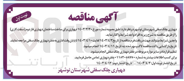 تصویر کوچک آگهی ساخت ساختمان دهیاری فاز دوم (سفت کاری )
