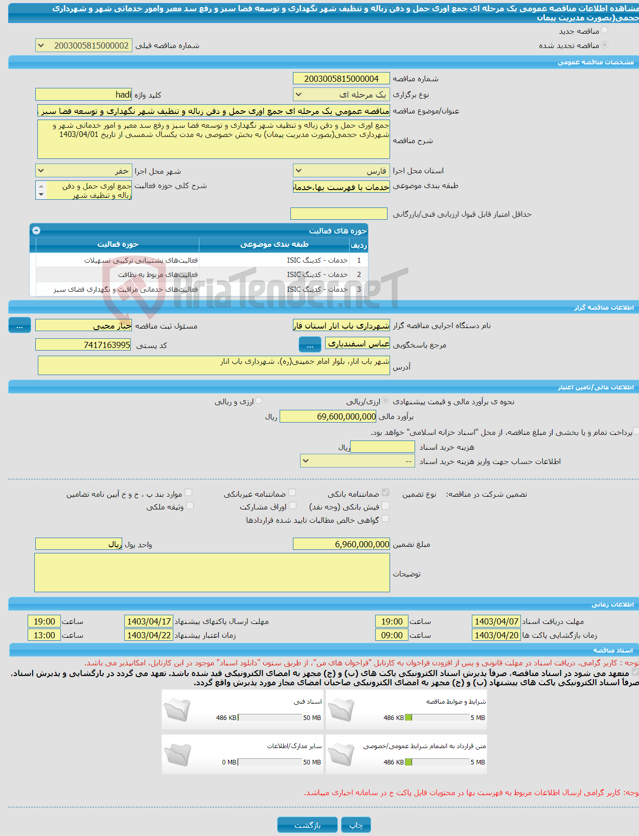 تصویر کوچک آگهی مناقصه عمومی یک مرحله ای جمع اوری حمل و دفن زباله و تنظیف شهر نگهداری و توسعه فضا سبز و رفع سد معبر وامور خدماتی شهر و شهرداری حجمی(بصورت مدیریت پیمان