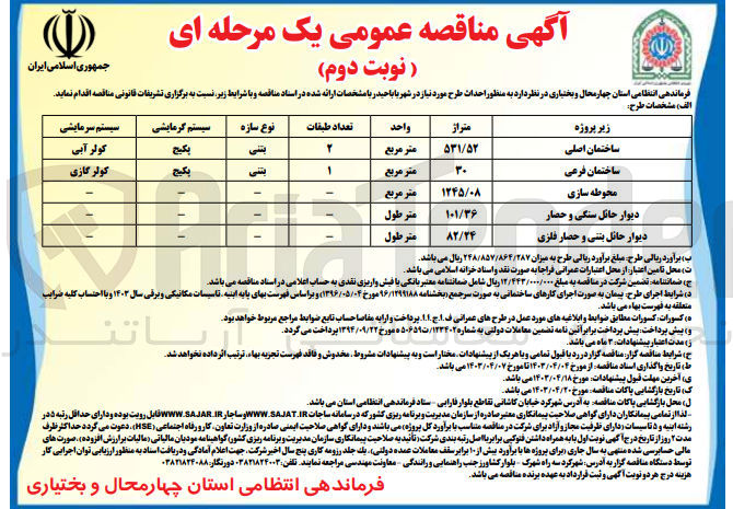 تصویر کوچک آگهی احداث طرح :
1- ساختمان اصلی
2- ساختمان فرعی
3- محوطه سازی
4- دیوار حائل سنگی و حصار
5- دیوار حائل بننی و حصار فلزی