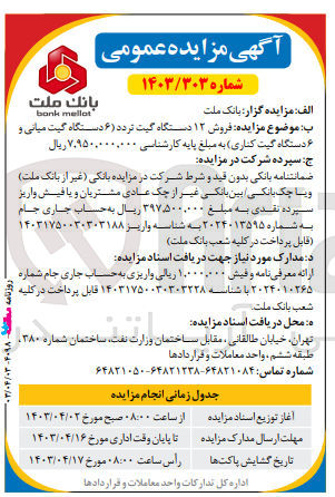 تصویر کوچک آگهی فروش 12 دستگاه گیت تردد(6دستگاه گیت میانی و 6 دستگاه گیت کناری)