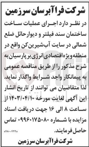 تصویر کوچک آگهی اجرای عملیات ساخت ساختمان سند فیلتر و دیوار حائل ضلع شمالی در سایت آب شیرین کن 