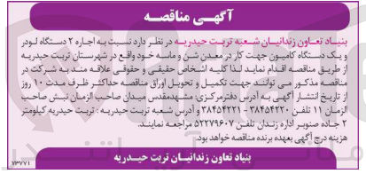 تصویر کوچک آگهی اجاره ۲ دستگاه لودر و یک دستگاه کامیون جهت کار در معدن شن و ماسه خود واقع در شهرستان تربت حیدریه