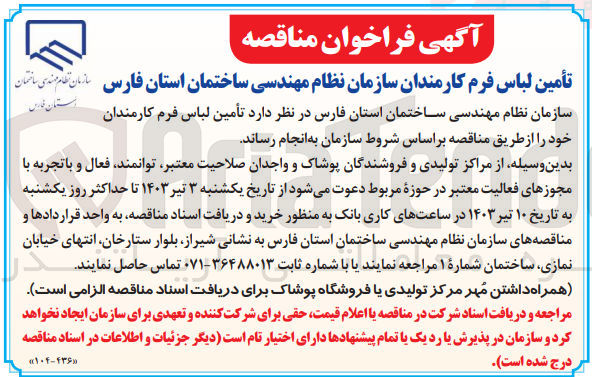 تصویر کوچک آگهی تامین لباس فرم کارمندان خود 