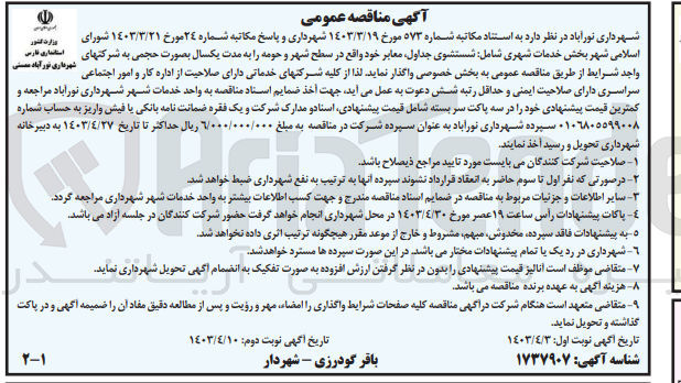 تصویر کوچک آگهی واگذاری شستشوی جداول معابر خود واقع در سطح شهر و حومه به مدت یکسال به صورت حجمی