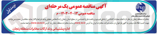 تصویر کوچک آگهی  انجام عملیات کابلکشی ارتباطی فیبرنوری یکصد طرح اختصاصی در سطح استان زنجان