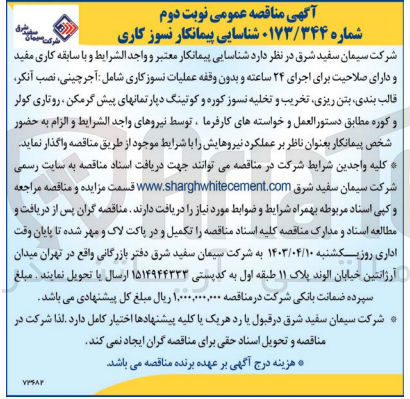 تصویر کوچک آگهی عملیات نسوز کاری شامل :آجرچینی ،نصب،آنکر ،قالب بندی ،بتن ریری ،تخریب،و تخلیه نسوز کوره و کوتینگ دپارتمانهای پیش گرمکن ،روتاری کولر و کوره 