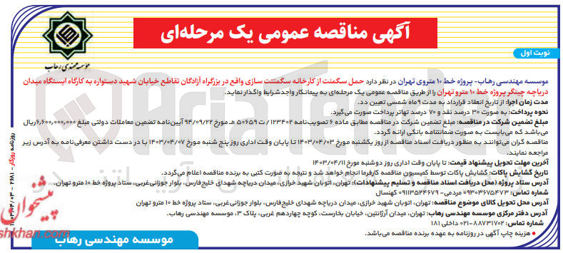 تصویر کوچک آگهی حمل سگمنت از کارخانه سگمنتت سازی واقع در بزرگراه آزادگان تقاطع خیابان شهید دستواره به کارگاه ایستگاه میدان دریاچه چیتگر پروژه خط ۱۰ مترو تهران