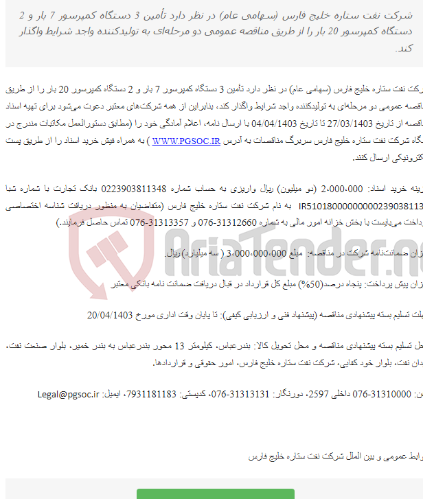 تصویر کوچک آگهی مناقصه عمومی دو مرحله‌ای تأمین کمپرسورهای هوای 7 بار و 20بار
