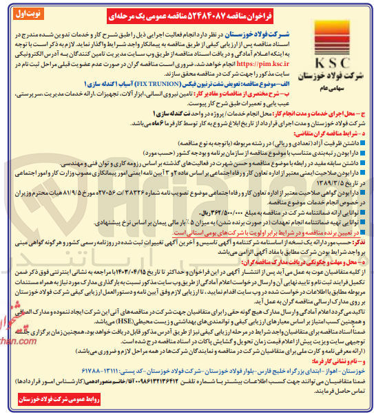 تصویر کوچک آگهی واگذاری تعویض شفت ترنیون فیکس (fix trunion) آسیاب 1 گندله سازی 1