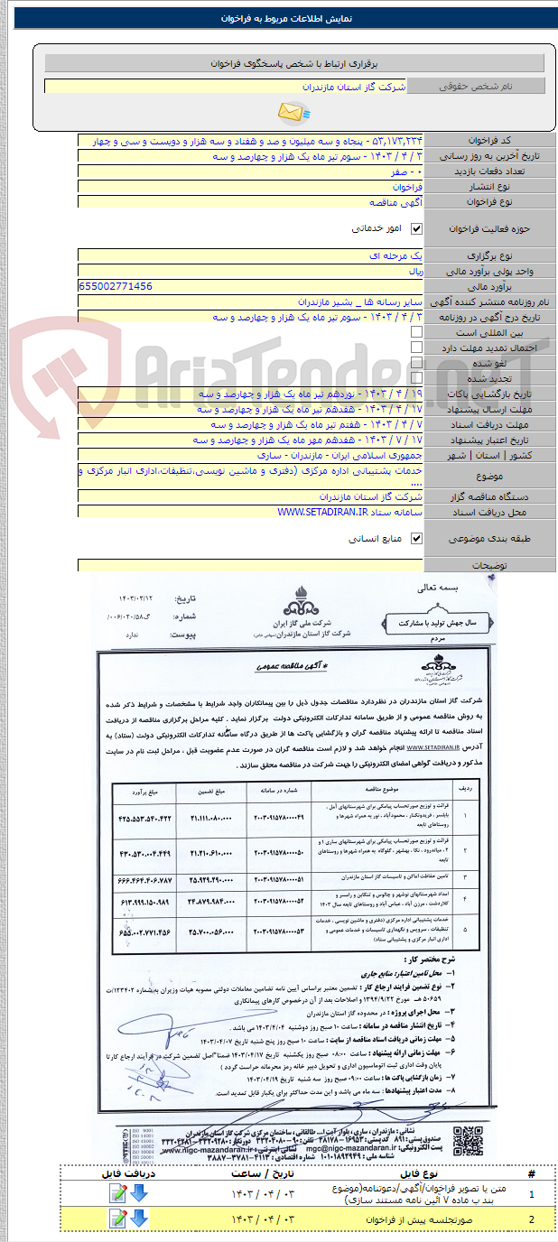تصویر کوچک آگهی خدمات پشتیبانی اداره مرکزی (دفتری و ماشین نویسی،تنظیفات،اداری انبار مرکزی و ....