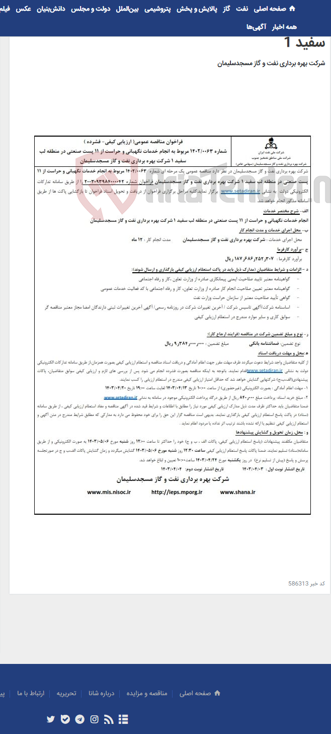 تصویر کوچک آگهی فراخوان مناقصه شماره 1402/0063 در خصوص انجام خدمات نگهبانی و حراست از 11 پست صنعتی منطقه لب سفید 1