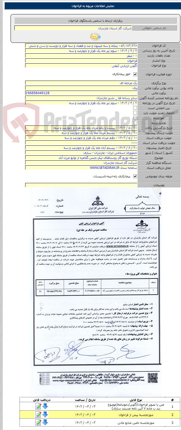 تصویر کوچک آگهی شبکه توزیع گاز روستاهای لیکر،چنس،گلامره از توابع مرزن آباد