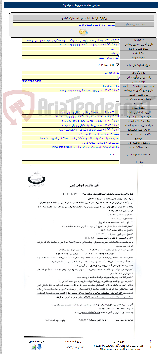 تصویر کوچک آگهی عملیات اجرای حفر یک حلقه چاه آهکی ( شماره ۳ ) در شهرستان فسا
