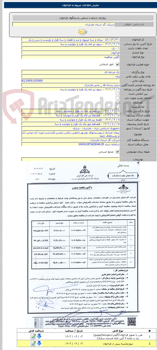 تصویر کوچک آگهی پیمان امدادی شهرستانهای نوشهر،چالوس،تنکابن،رامسر،کلاردشت،مرزن آباد،عباس آباد و روستاهای تابعه